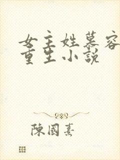 女主姓慕容雪的重生小说