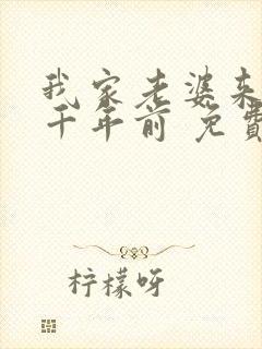 我家老婆来自一千年前 免费漫画