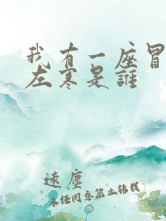 我有一座冒险屋左寒是谁