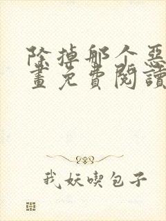 除掉那个恶女漫画免费阅读下拉式