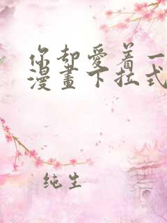 你却爱着一个他漫画下拉式免费