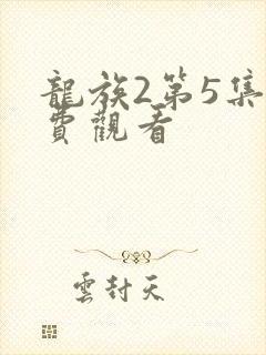 龙族2第5集免费观看