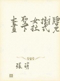 本圣女摊牌了漫画下拉式免费漫画