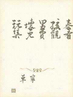 玩坏男孩泰剧全集免费观看中文版