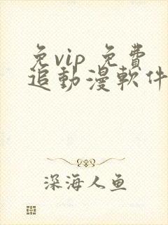 免vip 免费追动漫软件