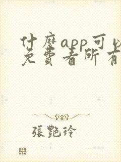 什么app可以免费看所有短剧