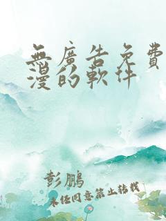 无广告免费看动漫的软件