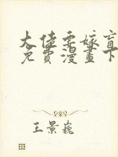 大佬要嫁盲夫君免费漫画下拉式六漫画