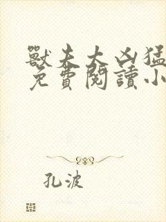 兽夫太凶猛千夏免费阅读小说