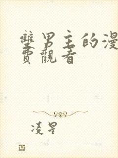 双男主的漫画免费观看