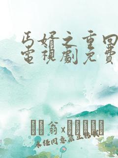 丐婿之重回巅峰电视剧免费观看