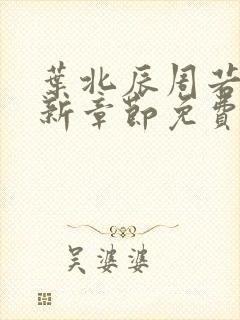 叶北辰周若妤最新章节免费阅读