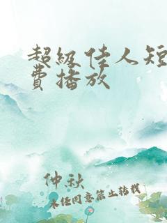 超级佳人短剧免费播放