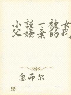 小说一被女帝师父嫌弃的我,已举世无敌