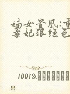 嫡女贵凰:重生毒妃狠绝色 路菲汐