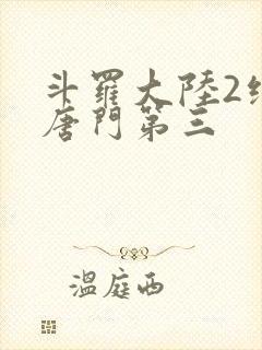 斗罗大陆2绝世唐门第三