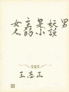 女主是妖男主是人的小说