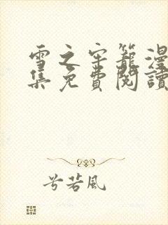 雪之牢笼漫画全集免费阅读