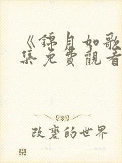 《锦月如歌》全集免费观看