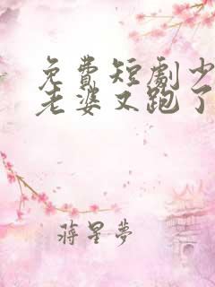 免费短剧少帅你老婆又跑了