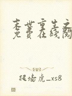 末世重生之龙帝免费在线阅读