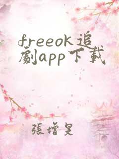 freeok追剧app下载