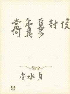 当年觅封侯漫漫何其多