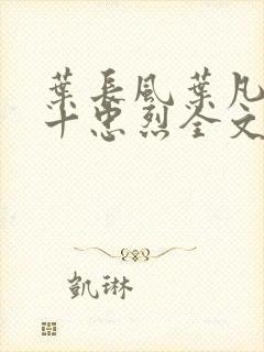 叶长风叶凡一门十忠烈全文