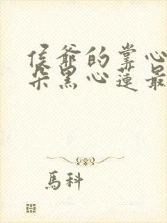 侯爷的掌心娇是朵黑心莲最新章节