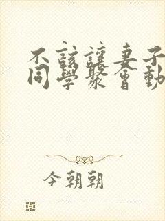 不该让妻子参加同学聚会动漫第一集