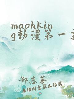 maohking动漫第一季免费观看