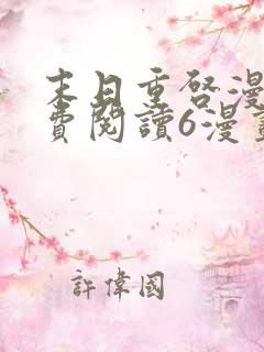 末日重启漫画免费阅读6漫画