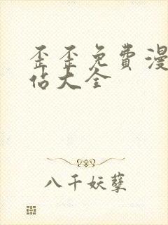 歪歪免费漫画网站大全