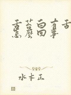 舌苔白有舌齿痕怎么回事