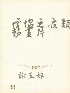 僧侣之夜类似的动画片