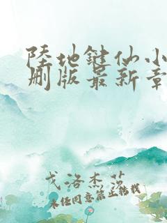 陆地键仙小说未删版最新章节