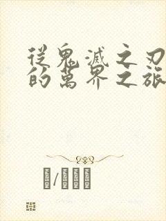 从鬼灭之刃开始的万界之旅