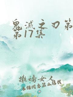 鬼灭之刃第一季第17集