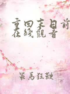 重回末日前短剧在线观看