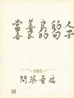 当善良的人不再善良的句子