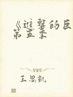 《进击的巨人》第五季