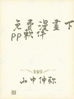 免费漫画下载app软件