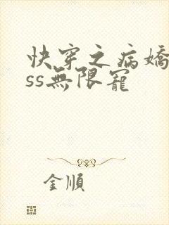 快穿之病娇boss无限宠