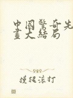 中国惊奇先生漫画大结局