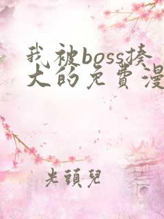 我被boss揍大的免费漫画下拉式