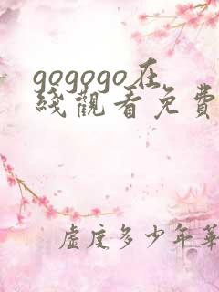 gogogo在线观看免费高清完整版