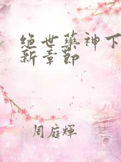 绝世药神下载最新章节