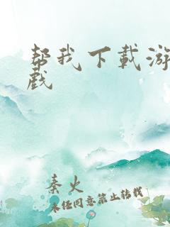 帮我下载游戏游戏