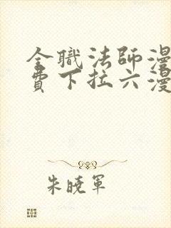 全职法师漫画免费下拉六漫画