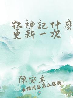 牧神记什么时候更新一次